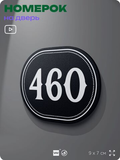 Номерок на дверь квартиры 460, для кабинета, офиса, шильдик 9 х 7 см, черный, Айдентика Технолоджи