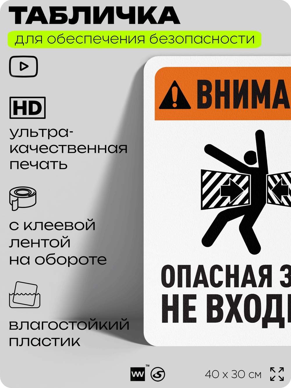 Табличка для обеспечения безопасности "Внимание, опасная зона, не входить", для офиса, по охране труда для предприятия, организаций, 40х30 см, Silver Plane x Айдентика Технолоджи