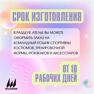 Срок изготовления от 10 рабочих дней