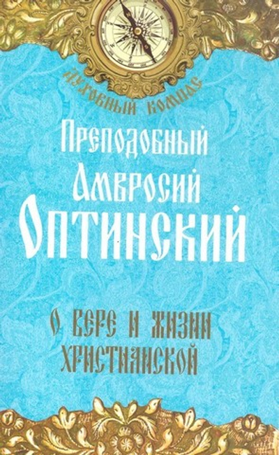 О вере и жизни христианской. Преподобный Амвросий Оптинский