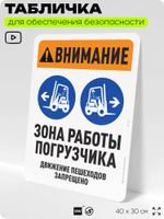 Табличка для обеспечения безопасности "Внимание, зона работы погрузчика", для офиса, по охране труда для предприятия, организаций, 40х30 см, Silver Plane x Айдентика Технолоджи