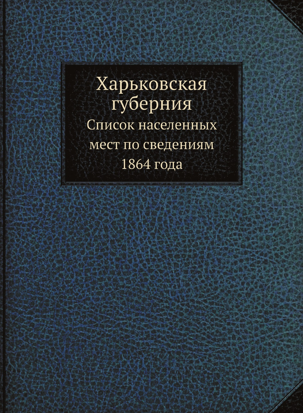Харьковская губерния. Список населенных мест по сведениям 1864 года | Коллектив Авторов