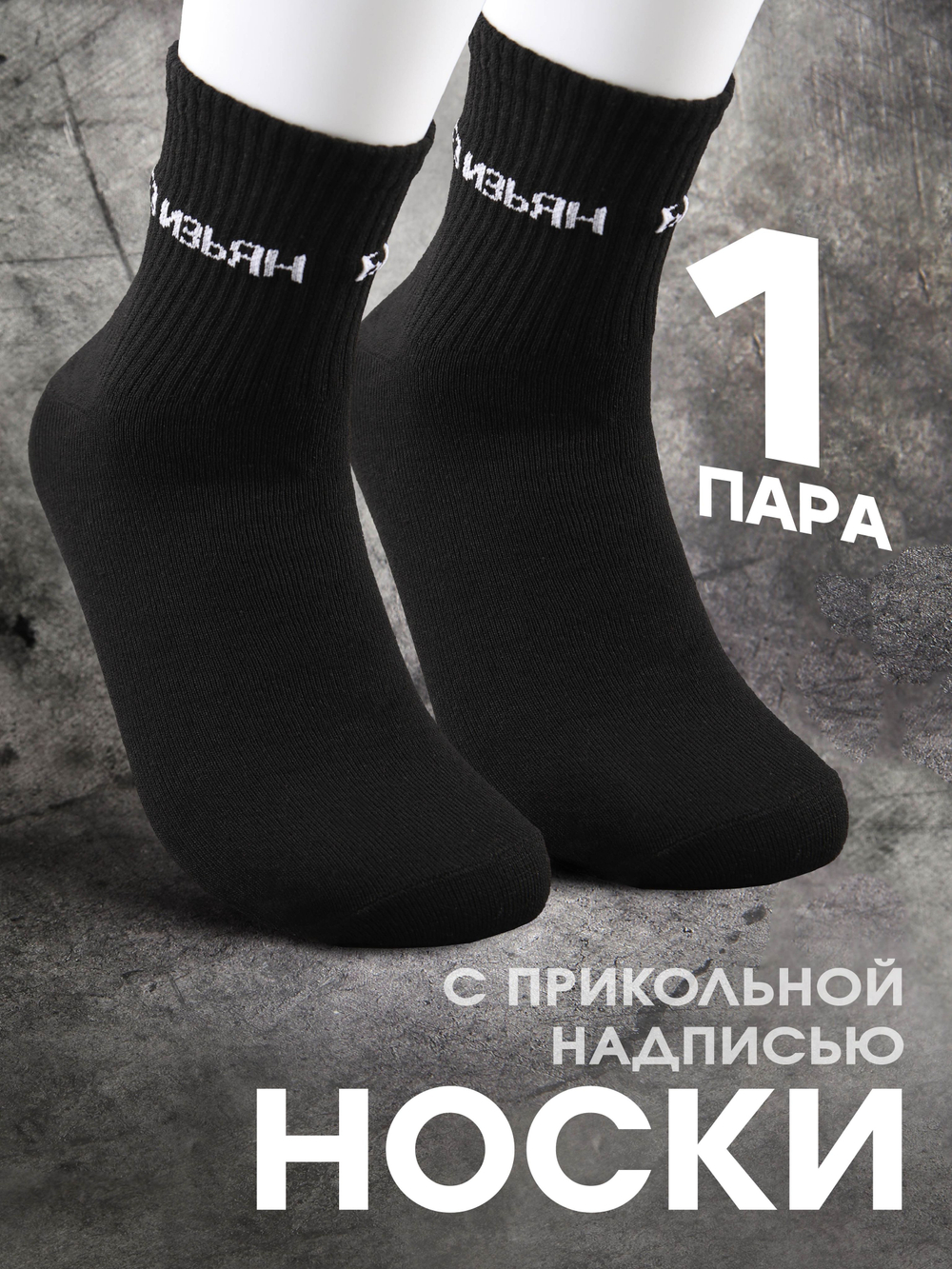 Носки с надписью Душнила