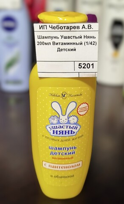 Шампунь Ушастый Нянь 200мл Витаминный (1/42) Детский