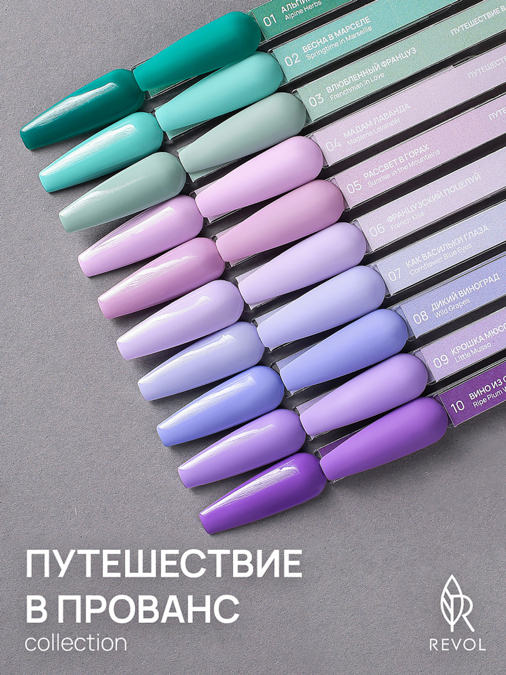 REVOL Гель лак Путешевствие в прованс №9 Крошка мюссо, 10мл