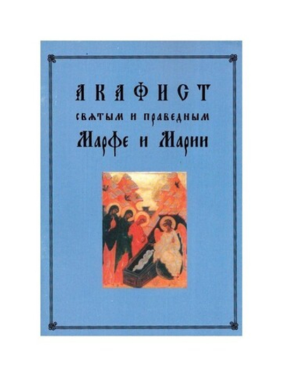 Акафист святым и праведным Марфе и Марии