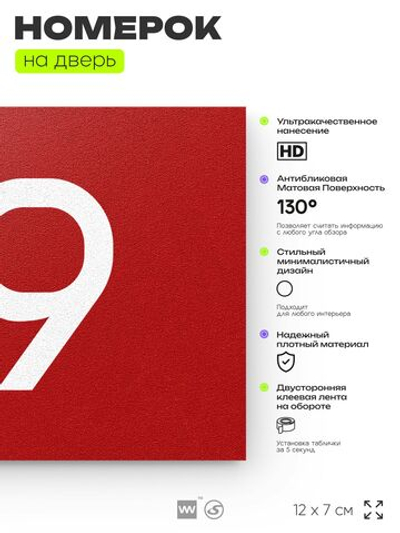 Табличка с номером 59 на дверь квартиры, для офиса, кабинета, аудитории, склада, красная 120х70 мм, Айдентика Технолоджи