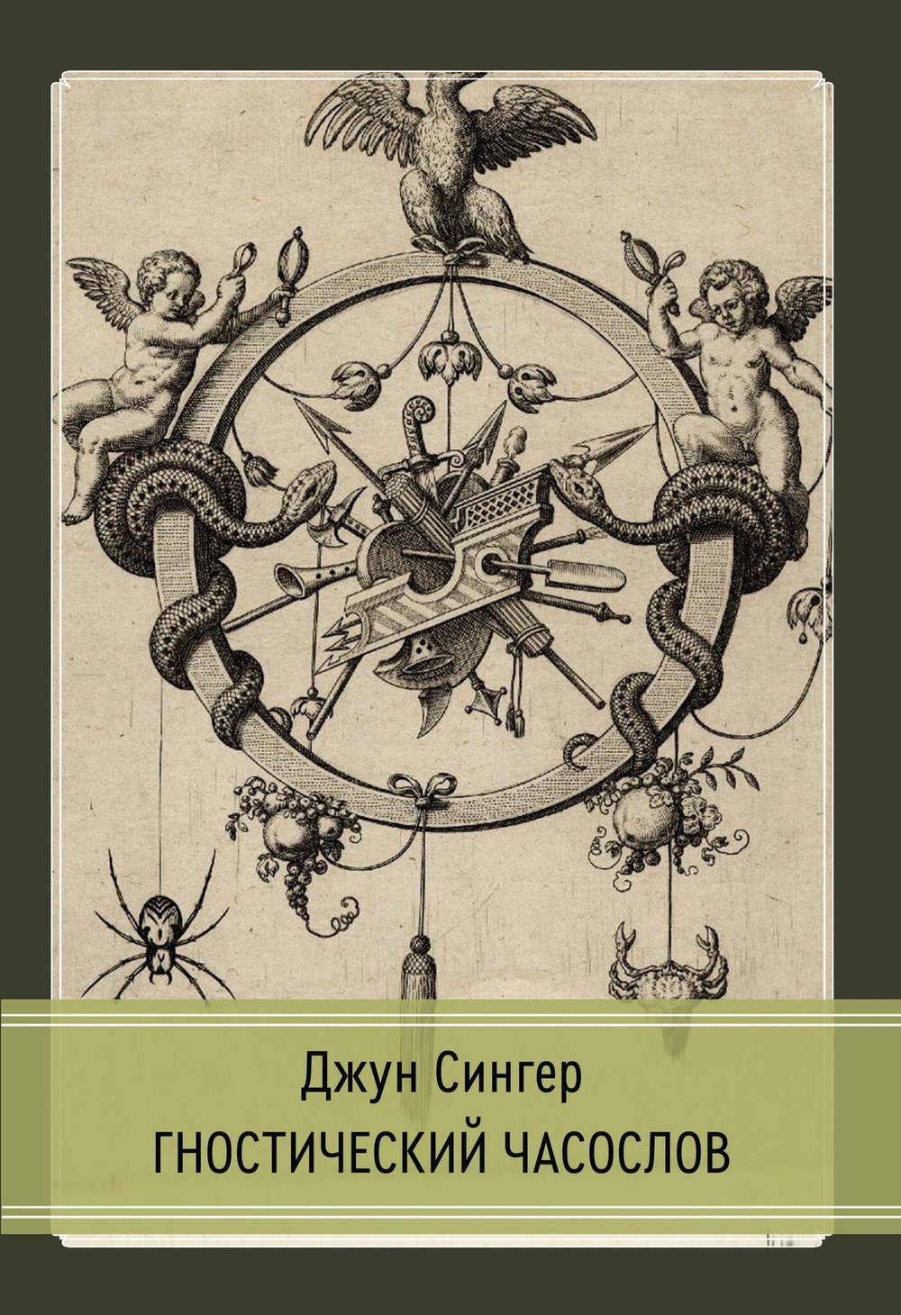 Гностический часослов