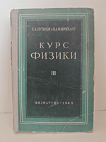 Курс физики. Том III. Оптика. Атомная физика. Ядерная физика