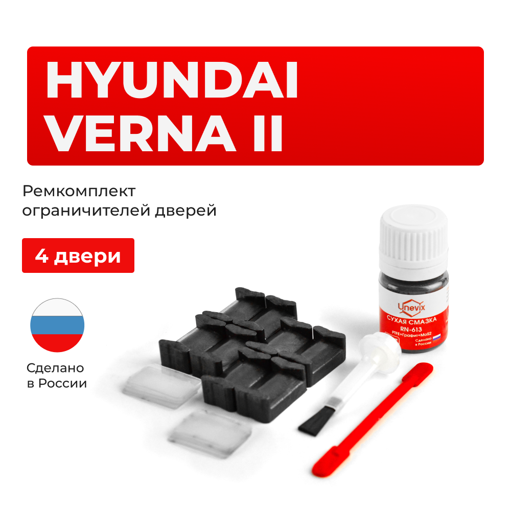 Ремкомплект ограничителей дверей Hyundai VERNA (II) MC (4 двери, тип 20) 2006-2009