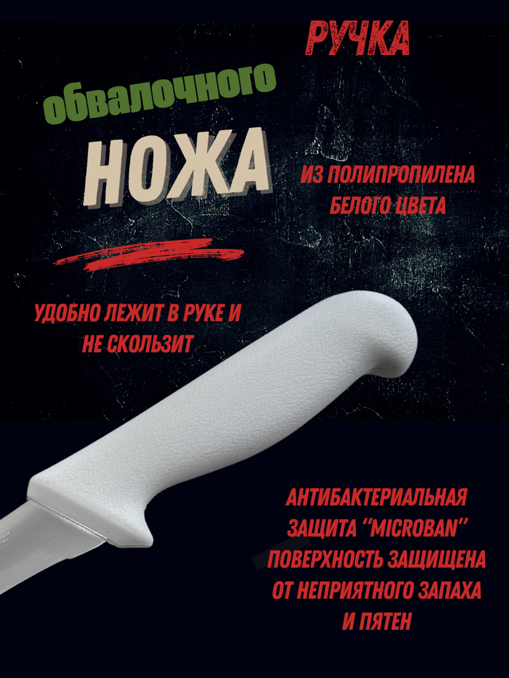 Нож обвалочный 15см,6", пластик.ручка бел. цвета, сталь 3CR13, блистер CGPro