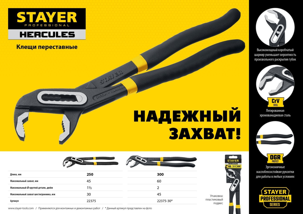STAYER HERCULES, 250 мм, клещи переставные