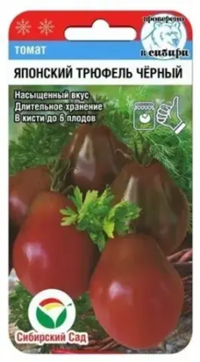Томат Японский трюфель черный 20шт (Сиб Сад)