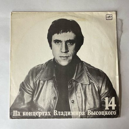 Винтажная виниловая пластинка LP Владимир Высоцкий Баллада О Детстве, На Концертах Владимира Высоцкого Пластинка 14 (СССР 1991)
