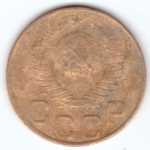 3 копейки 1948 VF-