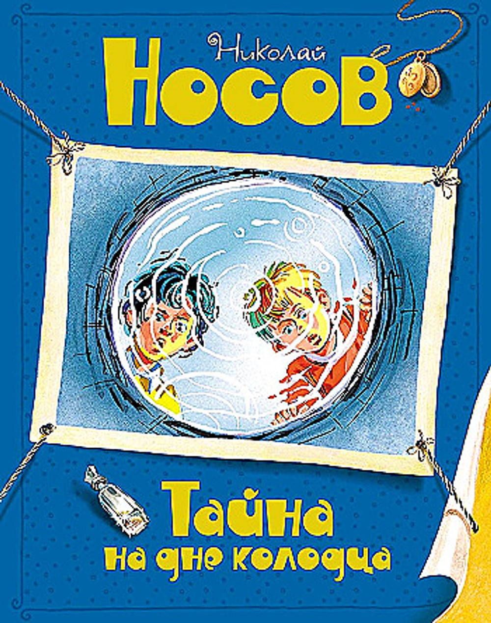 Тайна на дне колодца, изд.: Махаон, авт.: Носов Н., серия.: Все приключения Незнайки