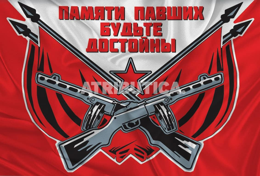 Флаг «Памяти Павших Будьте Достойны» 90х135 | ATRIBUTICASTORE.RU