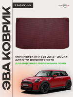 Коврик ЭВА для верхнего положения пола в багажнике MINI Hatch III (13-24г.) 5-ти дверное авто