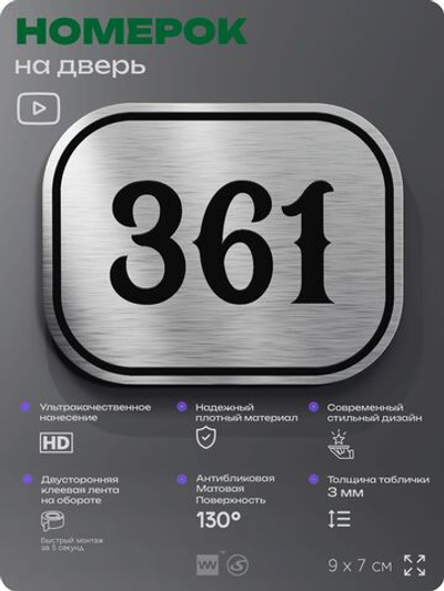 Номерок на дверь квартиры 361, для кабинета, офиса, шильдик 9 х 7 см, брашированная сталь, Айдентика Технолоджи