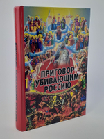 Приговор убивающим Россию. Миронов Б.