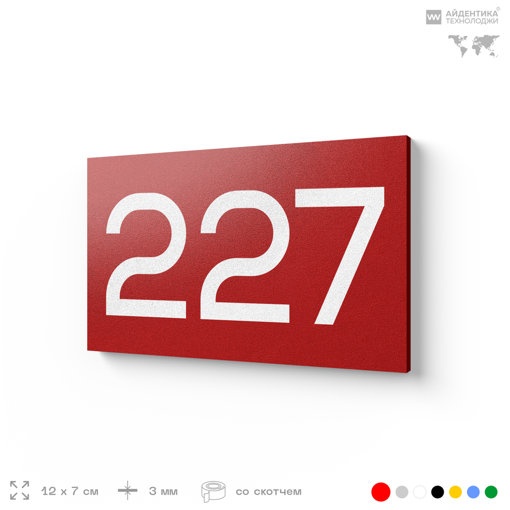 Номер на дверь 227, табличка на дверь для офиса, квартиры, кабинета, аудитории, склада, красная 120х70 мм, Айдентика Технолоджи