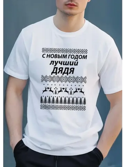 Футболка для дяди на новый год с надписью