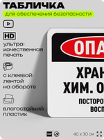 Табличка для обеспечения безопасности "Опасно, хранение химических отходов", для офиса, по охране труда для предприятия, организаций, 40х30 см, Silver Plane x Айдентика Технолоджи