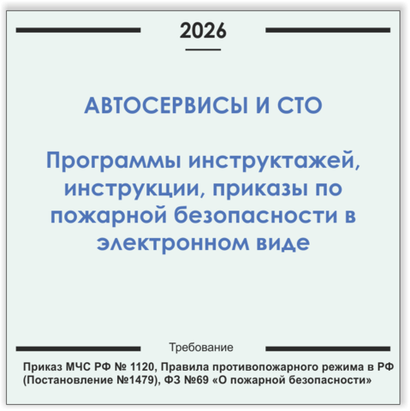 Автосервис, СТО. Программы инструктажей, инструкции, приказы по пожарной безопасности в электронном виде 2026