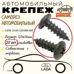 Саморез для автомобилей ВАЗ (OEM: 21140-5325388-008). Черный. 5х16 мм. Крепеж для автомобилей. (Упаковка20шт)