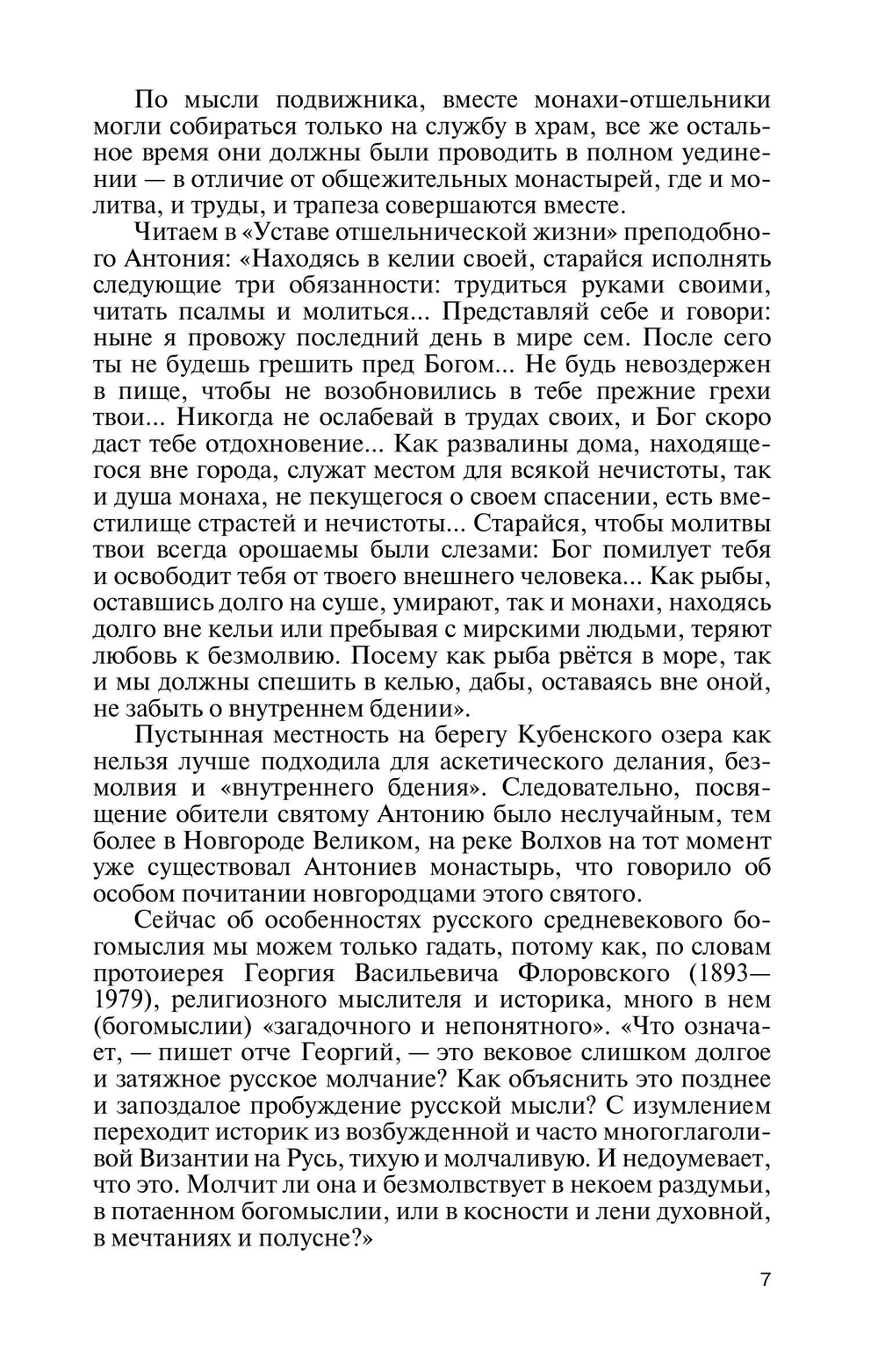 ЖЗЛ. Святые Русской Фиваиды