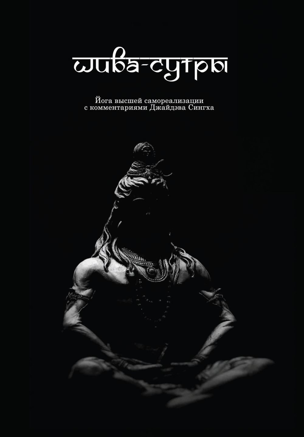 Шива-Сутры. Йога высшей самореализации. С комментариями Джайдэва Сингха