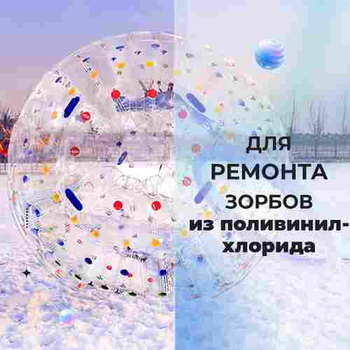 Ремкомплект для водных шаров, зорбов, роллеров из ПВХ