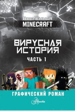 Minecraft. Вирусная история. Часть 1. Графический роман