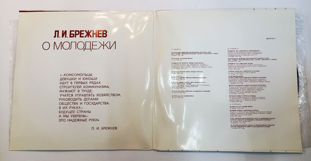 Винтажная виниловая пластинка LP Л. И. Брежнев О Молодежи (Выпуск 1) (СССР 1980)
