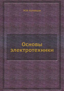 Основы электротехники | М.И. Кузнецов