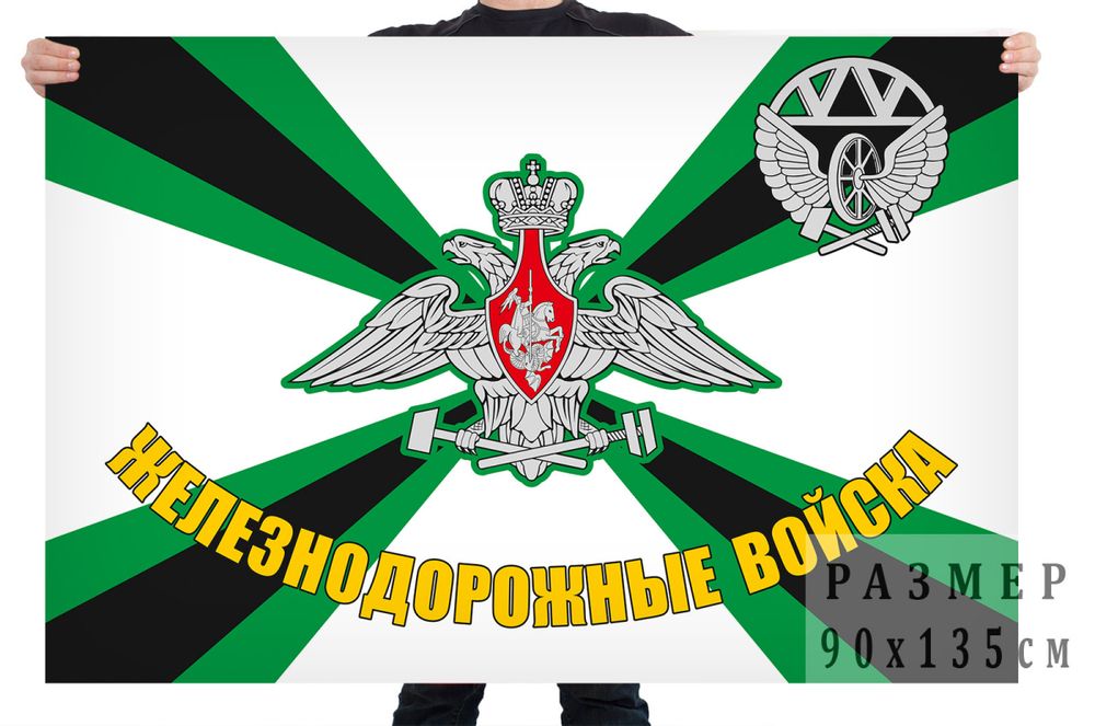 Флаг &quot;Железнодорожные войска России&quot; 90x135 см