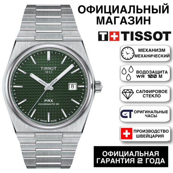 Tissot T137.407.11.091.00 мужские механические часы PRX Powermatic 80 на браслете