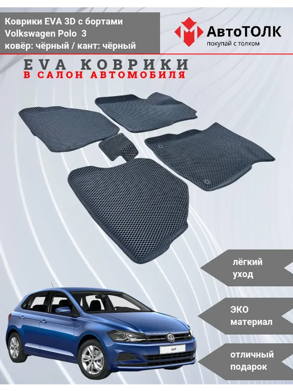 EVA коврики с бортами в салон автомобиля. Volkswagen Polo 3.