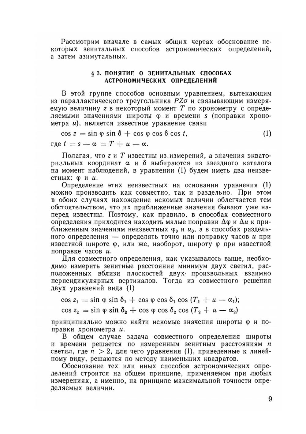 Курс геодезической астрономии | С.С. Уралов