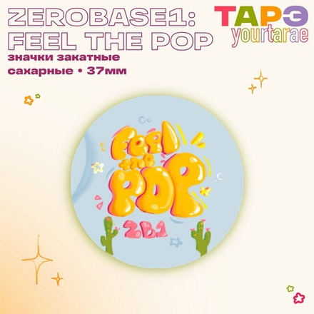 Значок / yourtarae / ZEROBASEONE / Feel The Pop