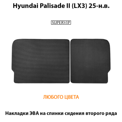 Накладки ЭВА на спинки сидений 2-го ряда для Hyundai Palisade II (LX3) 25-н.в.