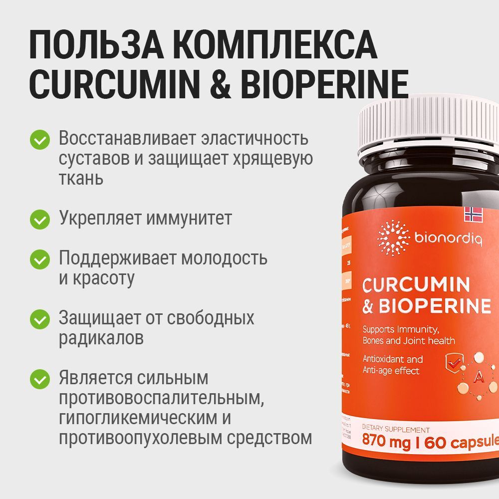 Витаминный комплекс для суставов Куркумин и Биорипин