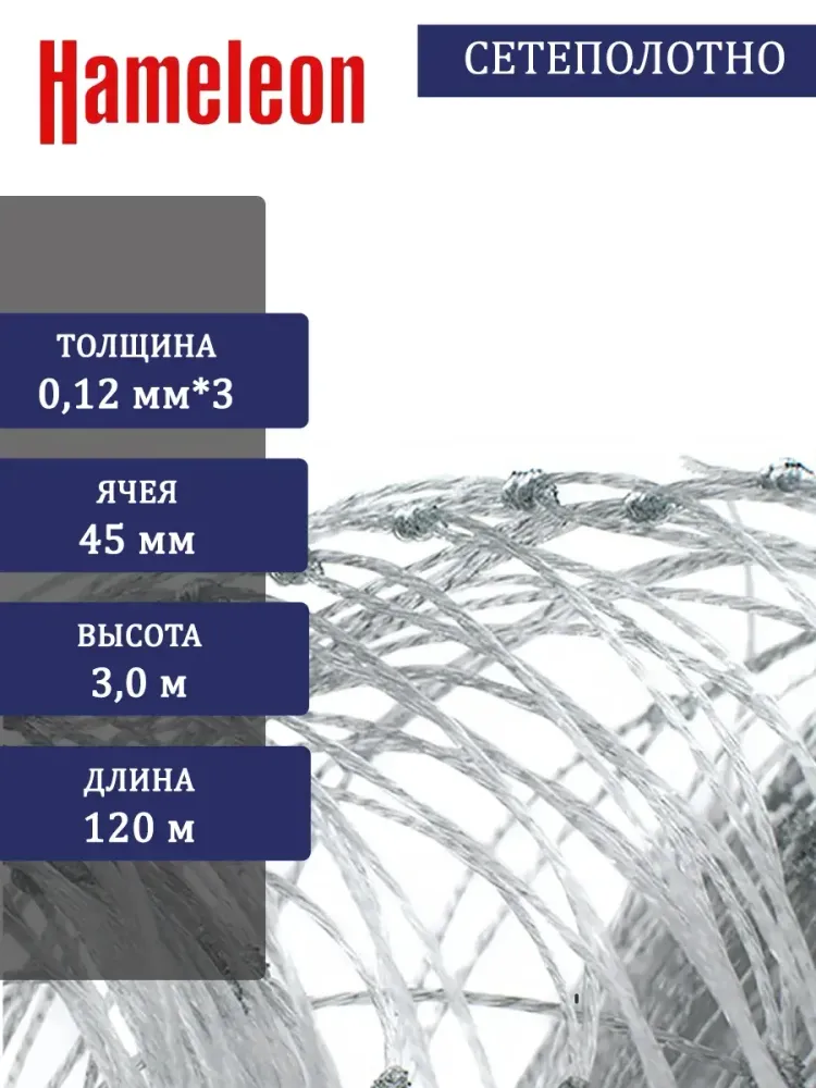 Сетеполотно скр.леска 0,12мм*3, яч. 45мм, высота 3,0м кукла