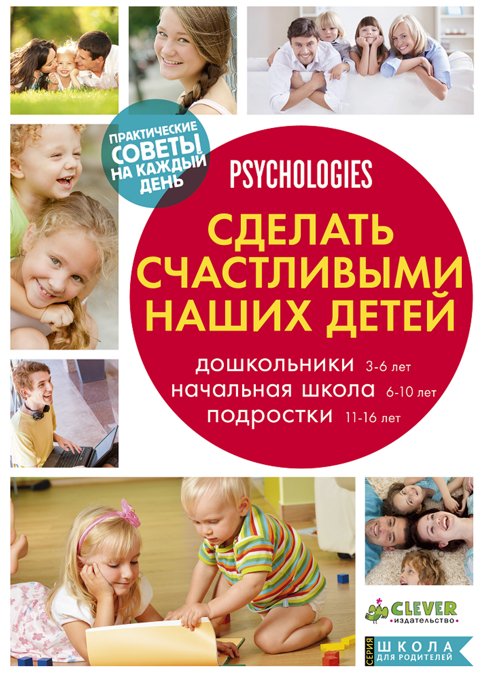 ШдР: Сделать счастливыми наших детей