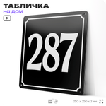 Адресная табличка с номером дома 287, на фасад и забор, черная, 25х25 см, Айдентика Технолоджи