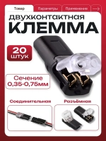 Клеммы соединительные для проводов 2-х контактные проходные 20 шт. Клемма соединительная для проводов, 10пар / 20шт