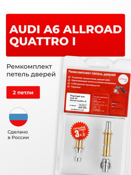 Ремкомплект (втулки) петель дверей Audi A6 Allroad quattro (I) [Кузов: C5; 4B] (2 петли, RPD1317-2) 2000-2005