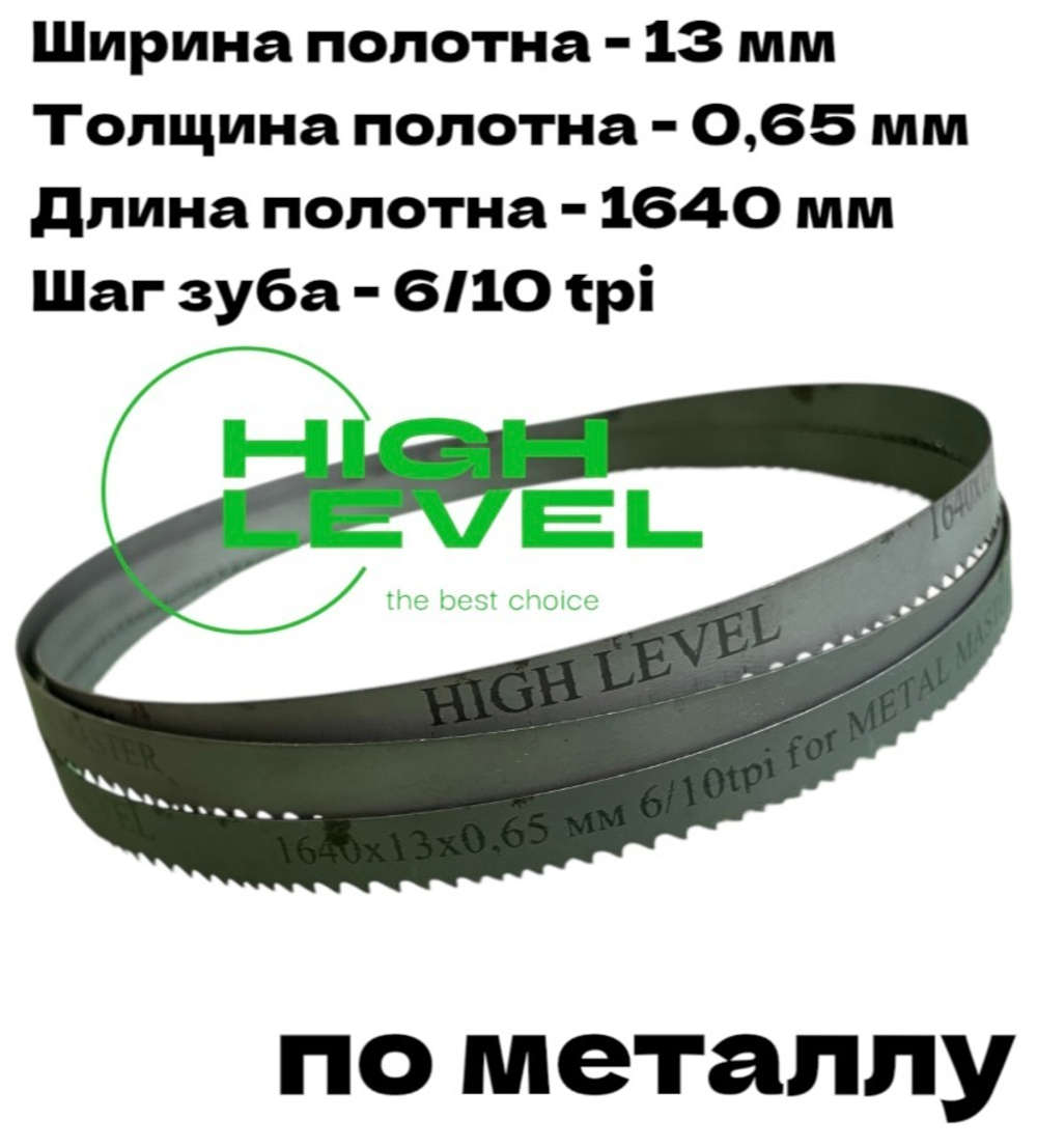 Пильное полотно по металлу М42 1640х13х0,65 мм 6/10 tpi для METAL MASTER BSG-110/BSM-115R