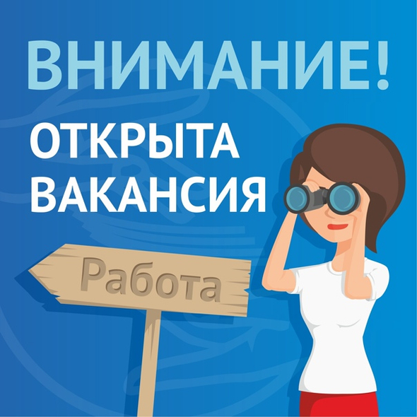 ВНИМАНИЕ ВАКАНСИИ