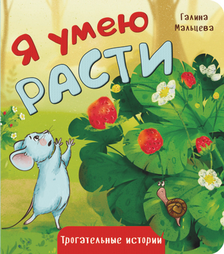 Книжка картонная Я УМЕЮ РАСТИ